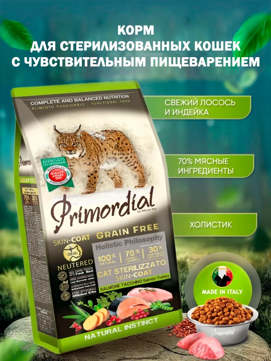 Primordial для стерильных кошек Skin-Coat, 6 кг - 