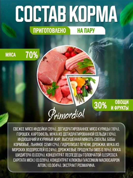Primordial для стерильных кошек Skin-Coat, 6 кг