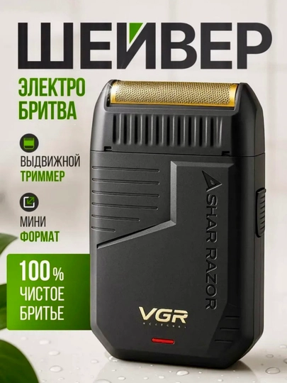Электробритва VGR V-375, со встроенным триммером — ZARURUZ-VGRQORA
