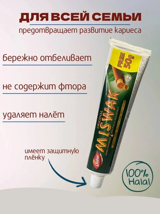 Зубная паста, с медью, отбеливатель, без фтора, халяльная