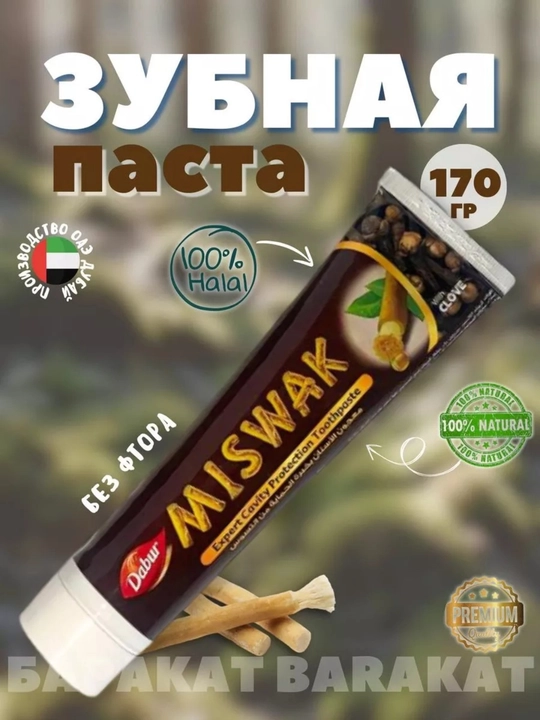 Зубная паста, с медью, отбеливатель, без фтора, халяльная - 