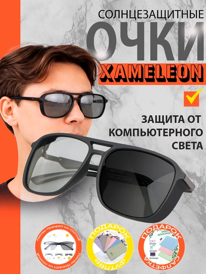 Очки-хамелеоны, от солнца, компьютерных и телефонных лучей — XRGLASS-HAMEL2-ХРОМ