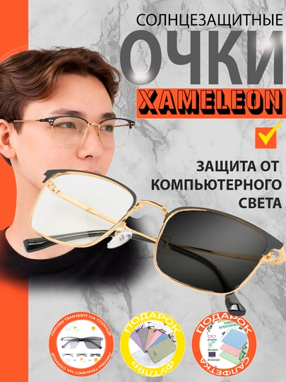 Очки-хамелеоны, от солнца, компьютерных и телефонных лучей - 