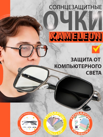 Очки-хамелеоны, от солнца, компьютерных и телефонных лучей — XRGLASS-HAMEL2-УГОЛЬН