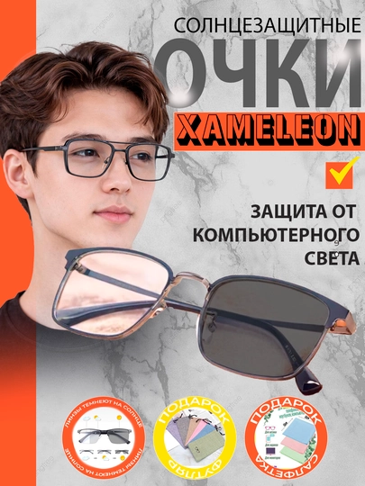 Очки-хамелеоны, от солнца, компьютерных и телефонных лучей — XRGLASS-HAMEL2-СЕРМЕТ