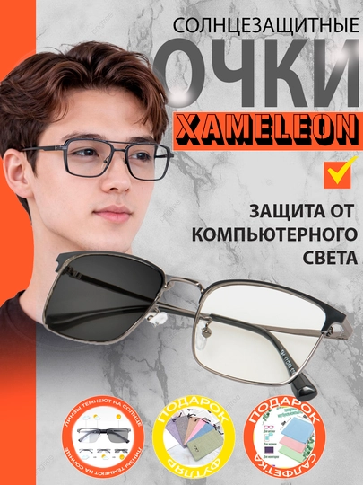Очки-хамелеоны, от солнца, компьютерных и телефонных лучей — XRGLASS-HAMEL2-СЕРЫЙ
