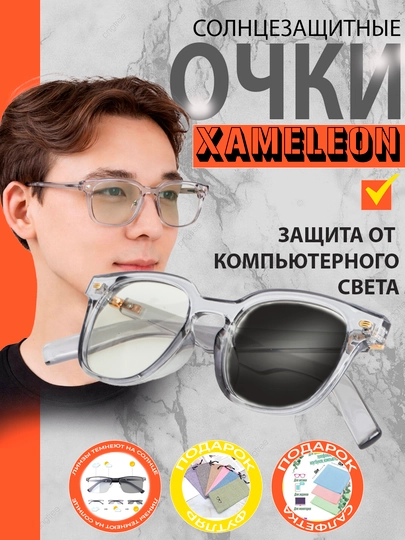 Очки-хамелеоны, от солнца, компьютерных и телефонных лучей — XRGLASS-HAMEL2-CЕРМЕЛ