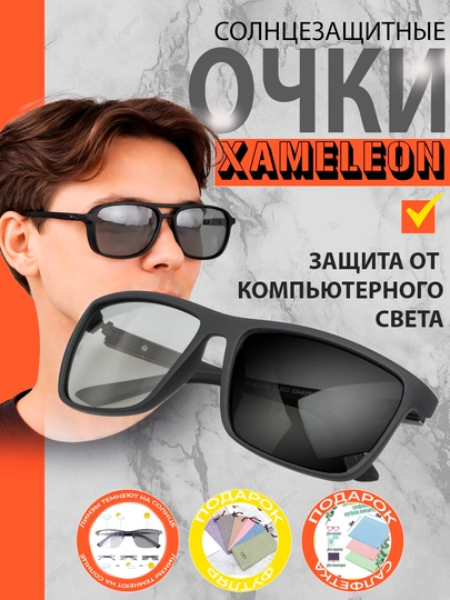 Очки-хамелеоны, от солнца, компьютерных и телефонных лучей — XRGLASS-HAMEL2-ТЕМНСЕР
