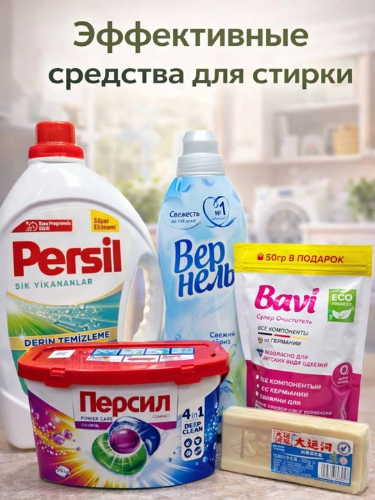 Kir yuvish vositalari to‘plami: gel, konditsioner, kapsula va dog‘ ketkazuvchi - 
