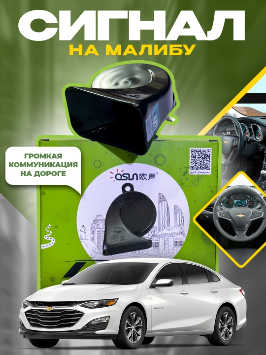 Сигнал OSUN ORG для Chevrolet Malibu 2026, 12 В, 110 дБ, 400/500 Гц, 1 пара