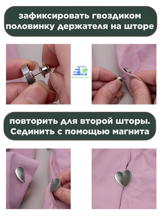 Магнитные кнопки для штор в форме сердца, серебристые, без сверления, многоразовые