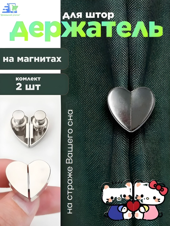 Магнитные кнопки для штор в форме сердца, серебристые, без сверления, многоразовые