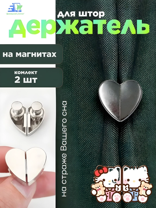 Магнитные кнопки для штор в форме сердца, серебристые, без сверления, многоразовые