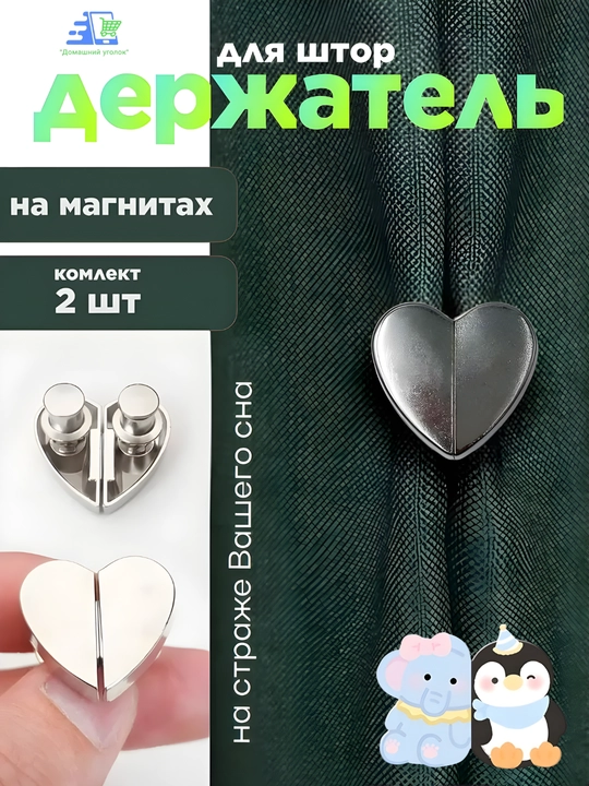 Магнитные кнопки для штор в форме сердца, серебристые, без сверления, многоразовые