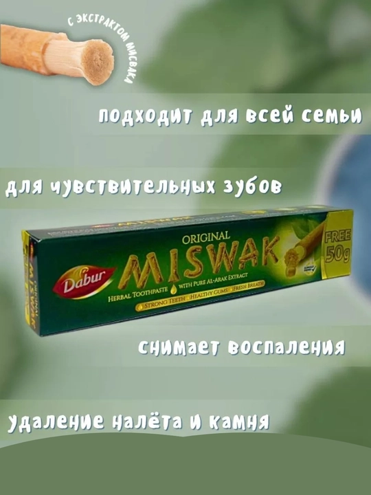 Tish uchun misvak pasta,misvok, misvak, dabur,tish oqartiradigan, tishlarni oqartiruvchi,