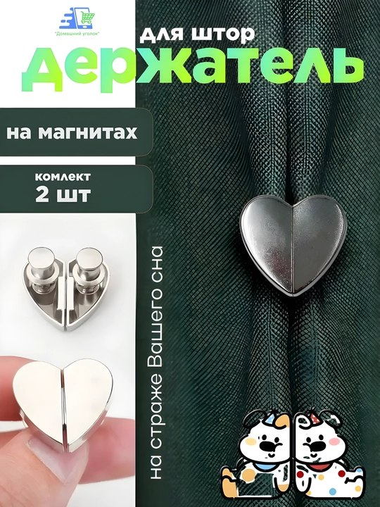 Магнитные кнопки для штор в форме сердца, серебристые, без сверления, многоразовые