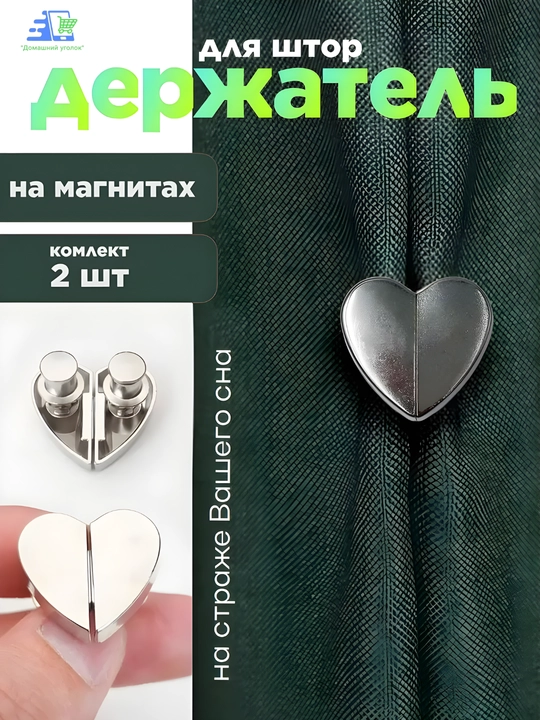 Магнитные кнопки для штор в форме сердца, серебристые, без сверления, многоразовые