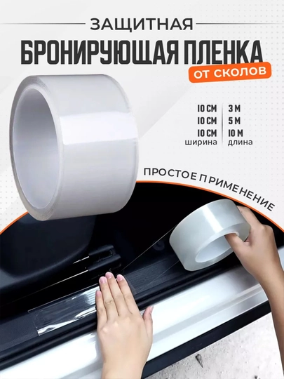«Анти гравийная защитная бронеплёнка для автомобиля из гибридного полиуретана» — 7126959-AVTOLAMINATSA01