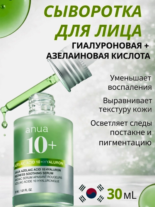Anua Azelaic Acid 10% Hyaluron успокаивающая сыворотка против акне, 30 мл