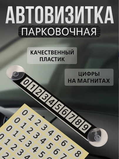 Парковочная визитка для вашего автомобиля – удобно и стильно — 7126959-AVTOVIZETKA01