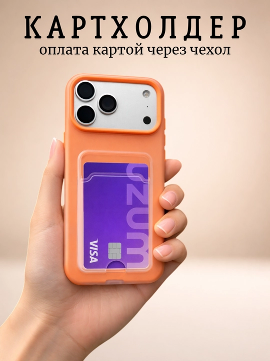 IPhone uchun kardxolder g'ilof