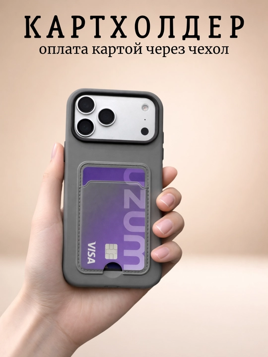 Чехол с кардхолдером для iPhone