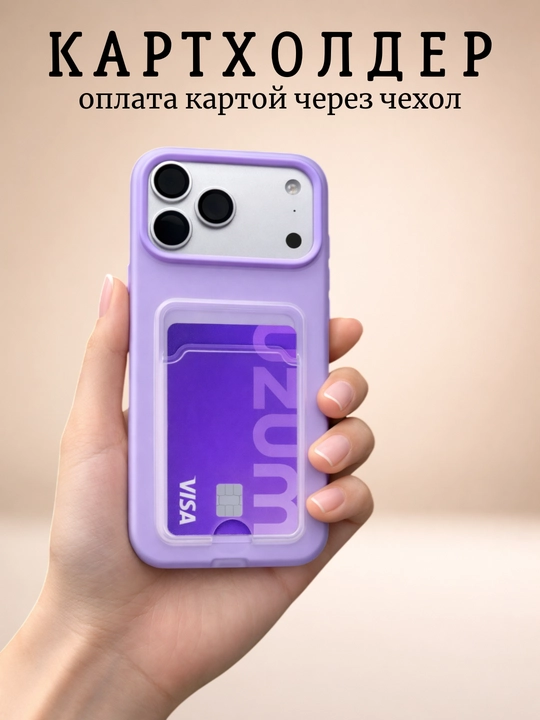 Чехол с кардхолдером для iPhone