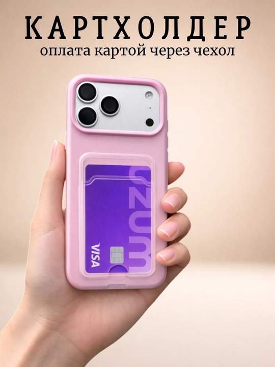 Чехол с кардхолдером для iPhone
