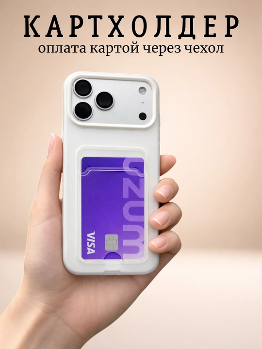 Чехол с кардхолдером для iPhone
