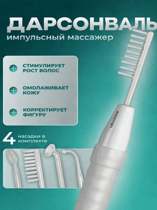 Дарсонваль для волос, лица и тела – электромассажер 4 насадки - 