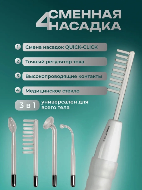 Дарсонваль для волос, лица и тела – электромассажер 4 насадки