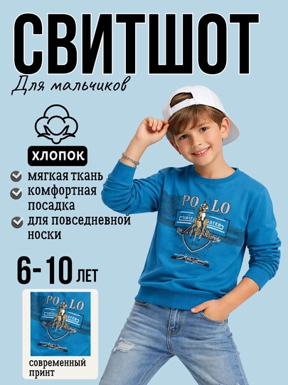 Свитшот для мальчиков (6–10 лет)