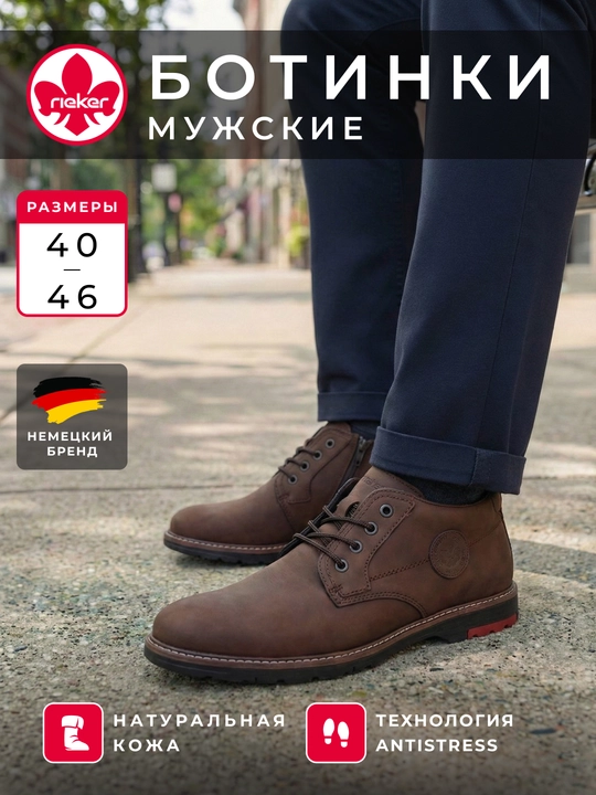 Мужские демисезонные ботинки Rieker Antistress из натуральной кожи - 