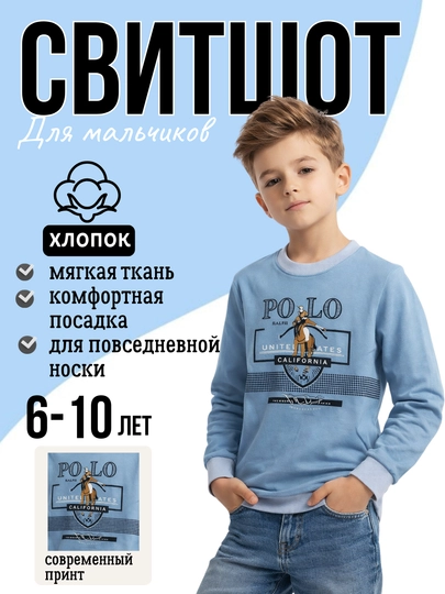 Свитшот для мальчиков (6–10 лет)