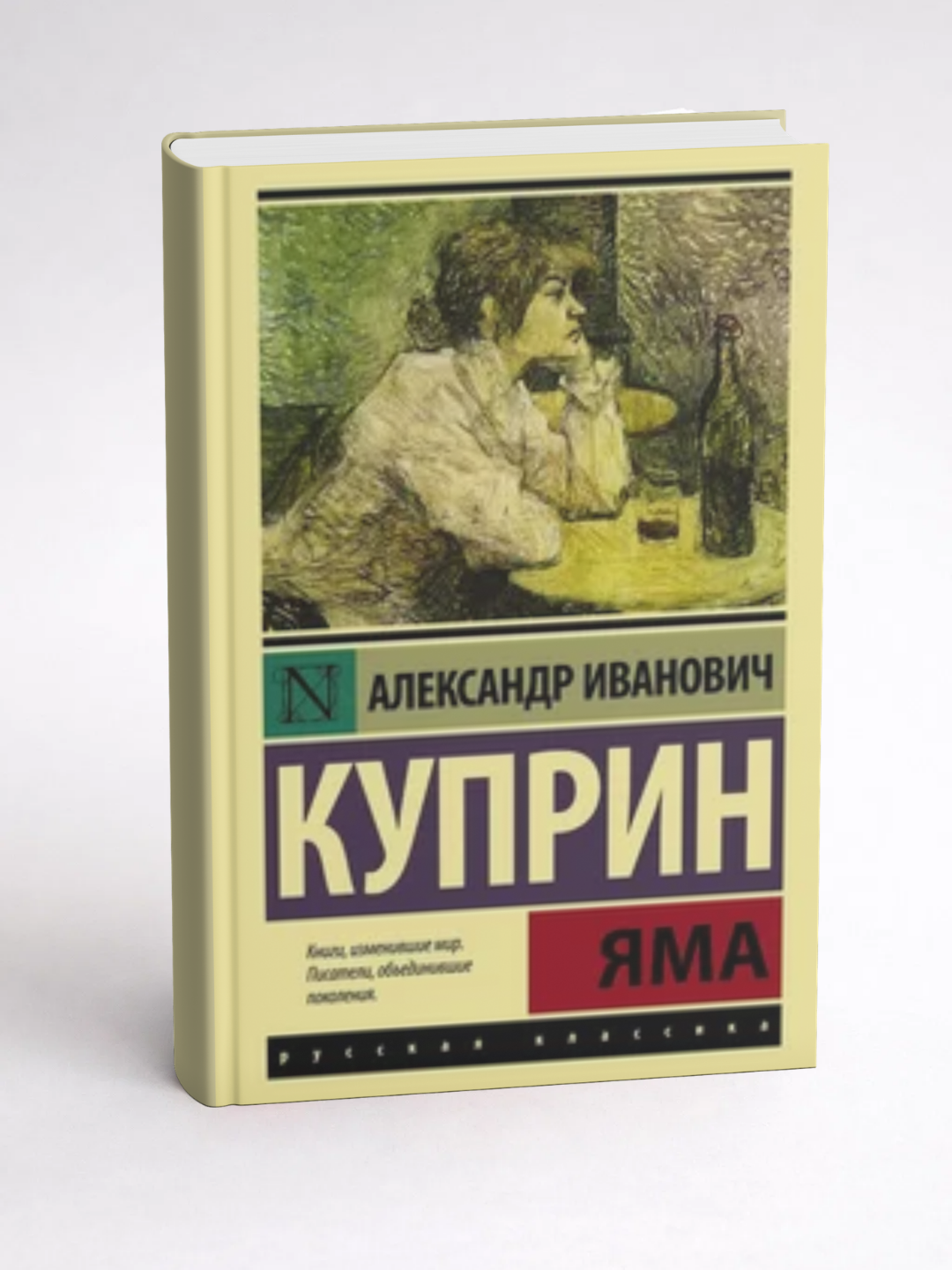 Александр Иванович Куприн - Яма