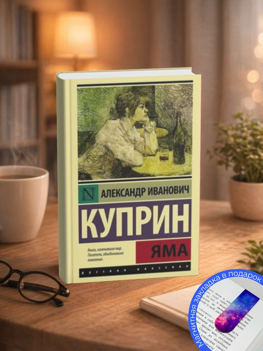 Александр Иванович Куприн - Яма - 