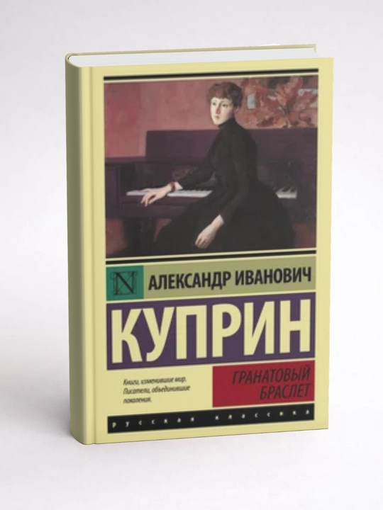 Александр Иванович Куприн - Гранатовый браслет