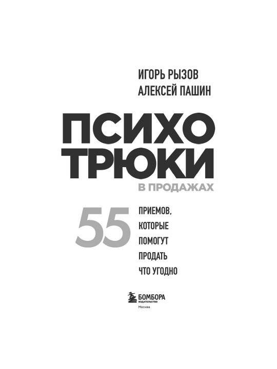 Psixotryuki 55 priyemov prodaj i 69 texnik obsheniya Igor Rizov