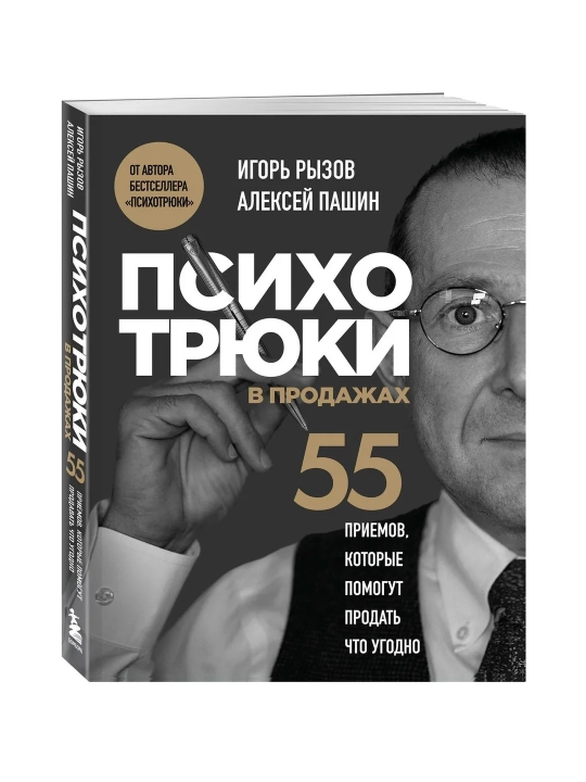Психотрюки 55 приемов продаж и 69 техник общения Игорь Рызов - 
