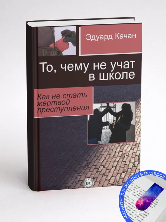 Эдуард Качан. То, чему не учат в школе. Как не стать жертвой преступления