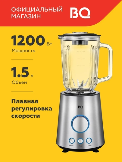 Стационарный блендер BQ SB1000,мощноть 1200Вт,объем чаши  1,5л,макс скорость 20000об/мин — BQ-SB1000-СЕРЕБРН
