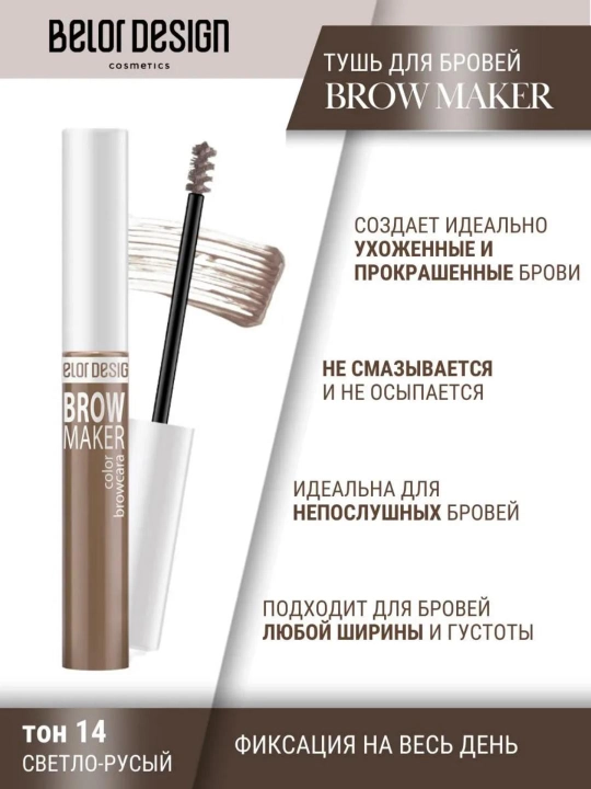 Тушь для бровей Belor Design BROW MAKER - 