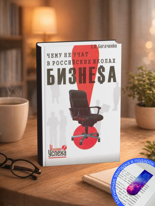 Сергей Александрович Богаченко. Чему не учат в российских школах бизнеса - 
