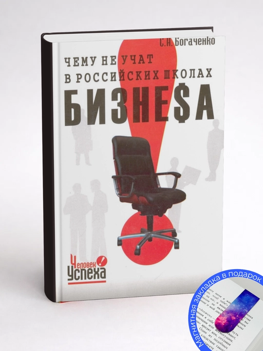 Сергей Александрович Богаченко. Чему не учат в российских школах бизнеса