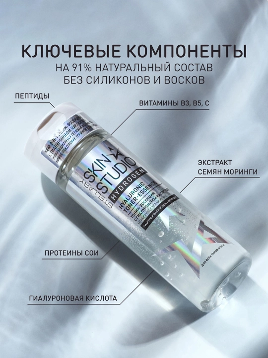 Тоник-эссенция Stellary, Skin Studio Hydrogen, 110 мл