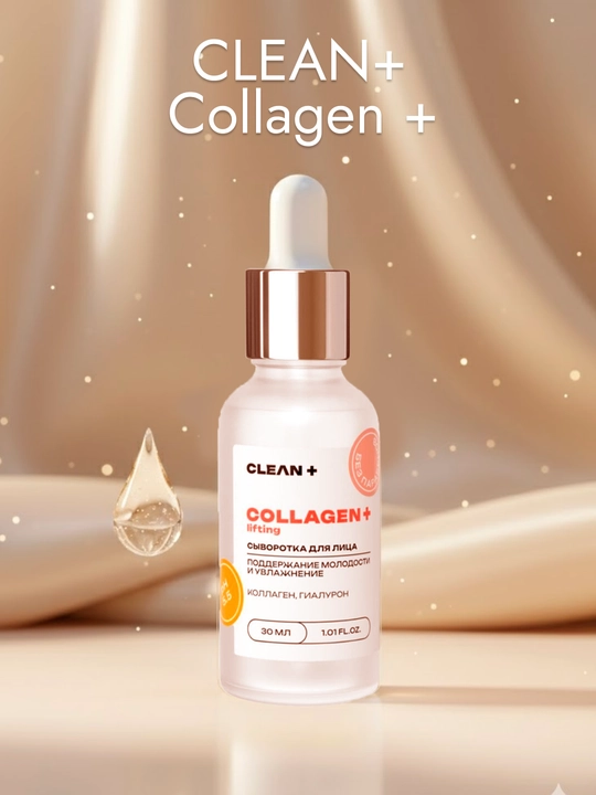 Сыворотка "Разглаживающая и осветляющая" Collagen+ 30 мл