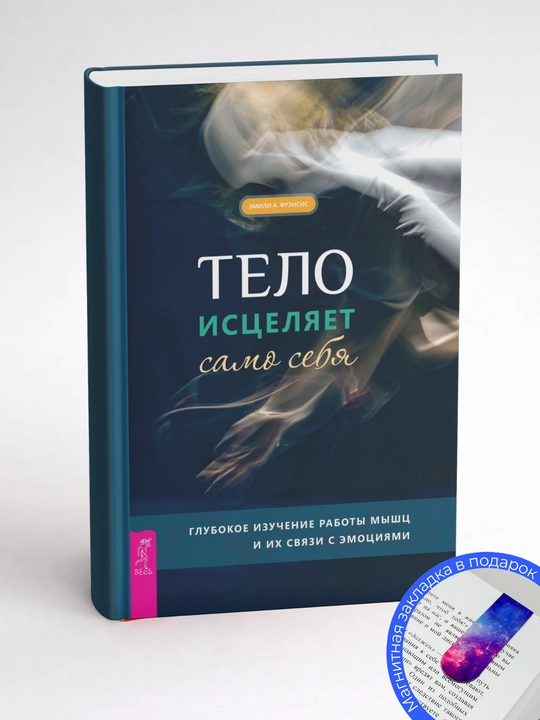 Эмили А. Фрэнсис. Тело исцеляет само себя. Глубокое изучение работы мышц