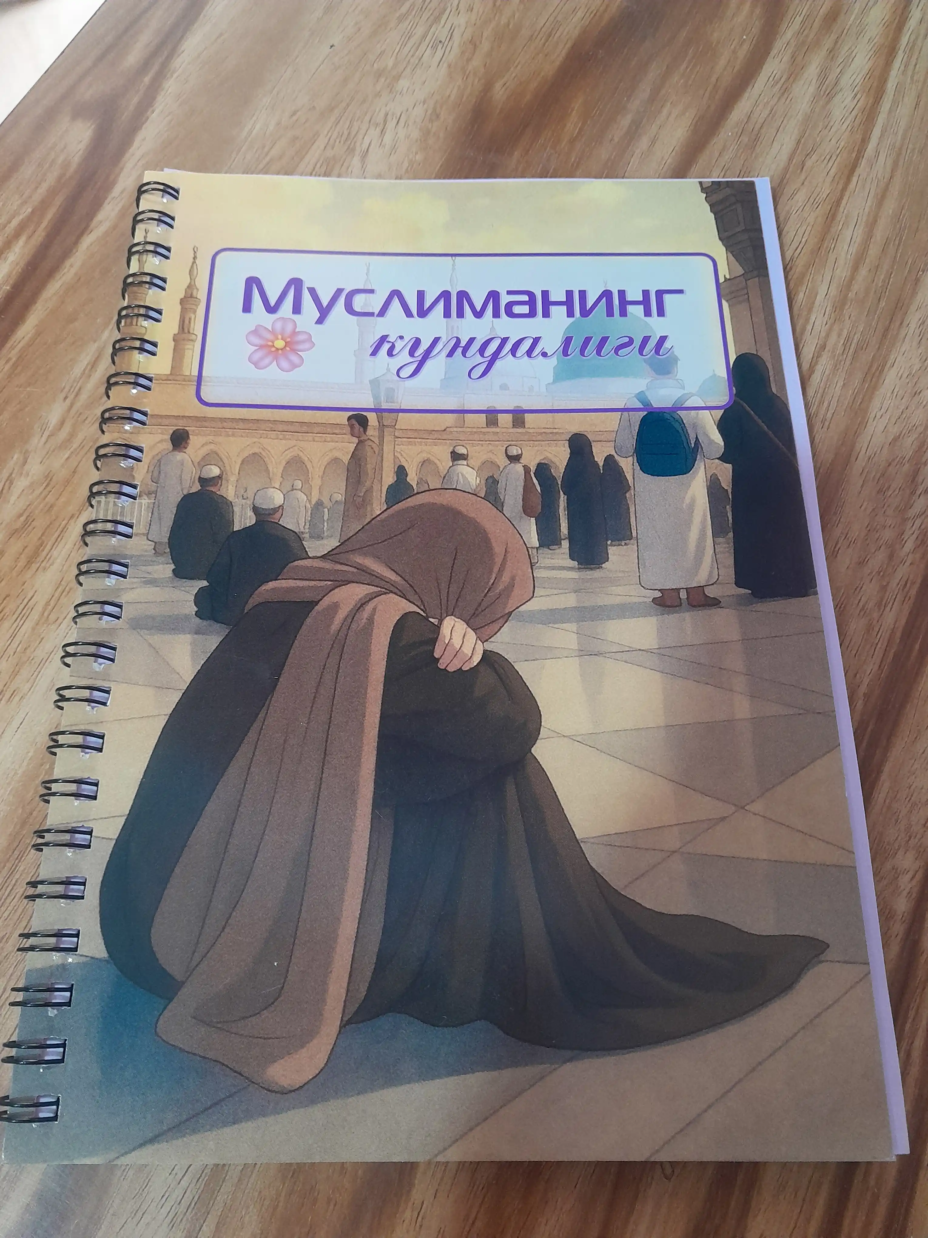 Дневник Мусульманки
