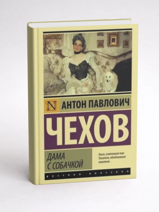 Антон Павлович Чехов-Дама с собачкой