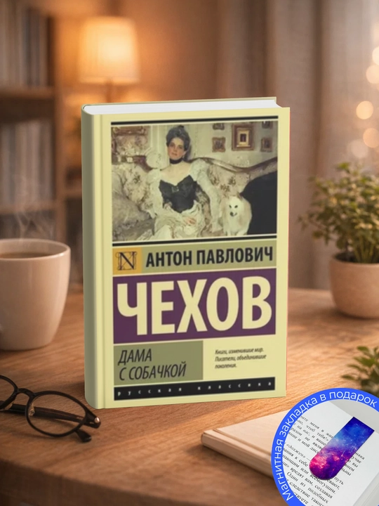Anton Pavlovich Chekhov-Dama s sobachkoy - 